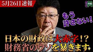 【※北村晴男議員】日本の財政は大赤字！？財務省のウソを暴きます もう許さない！#自民党  #北村晴男  #日本保守党  #高市早苗 #百田尚樹
