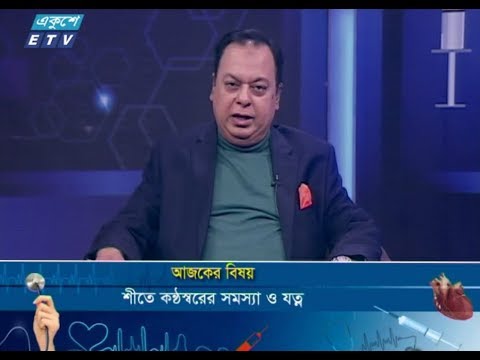 দি ডক্টরস্ || বিষয় : শীতে কণ্ঠস্বরের সদস্যা ও যত্ন || ২২ ডিসেম্বর ২০১৮ || আলোচনার বিষয় : শীতে কণ্ঠস্বরের সদস্যা ও যত্ন ||  উপস্থাপনা : অধ্যাপক ডা. ইকবাল হাসান মাহমুদ  || আলোচক : অধ্যাপক ডা. মনিলাল আইচ লিটু (বিভাগীয় প্রধান, নাক-কান-গলা বিভাগ, স্যার সলিমুল্লাহ্ মেডিকেল কলেজ ও হাসপাতাল)।