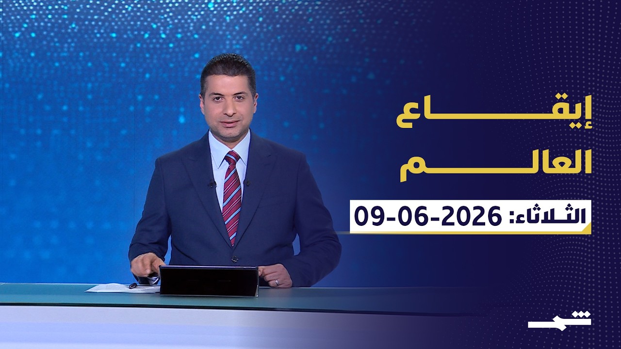 فيديو | إيقاع العالم | الثلاثاء : 09-06-2026