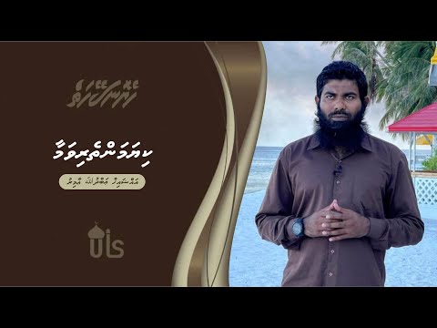 Heyo Naseyhaiy 4 - Kiyamantherivamaa - Sheikh Abdhulla Amir