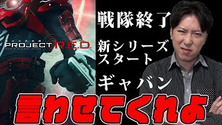 ギャバンインフィニティとスーパー戦隊終了？について
