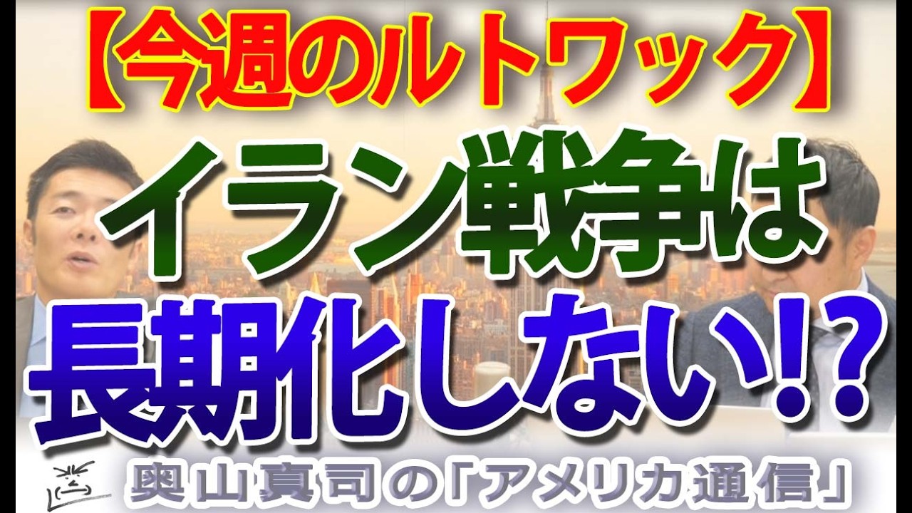【今週のルトワック】衝撃予言！「イラン戦争は長期化しない」その意外な根拠とは？｜奥山真司の地政学「アメリカ通信」