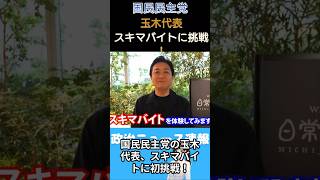 【国民民主党】玉木代表がスキマバイトに挑戦！？その一部始終を紹介！【玉木雄一郎】
