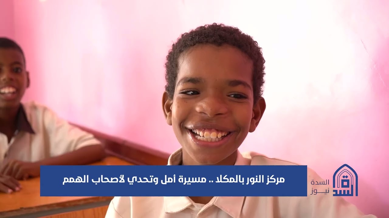 مركز النور بالمكلا.. مسيرة أمل وتحدي لأصحاب الهمم