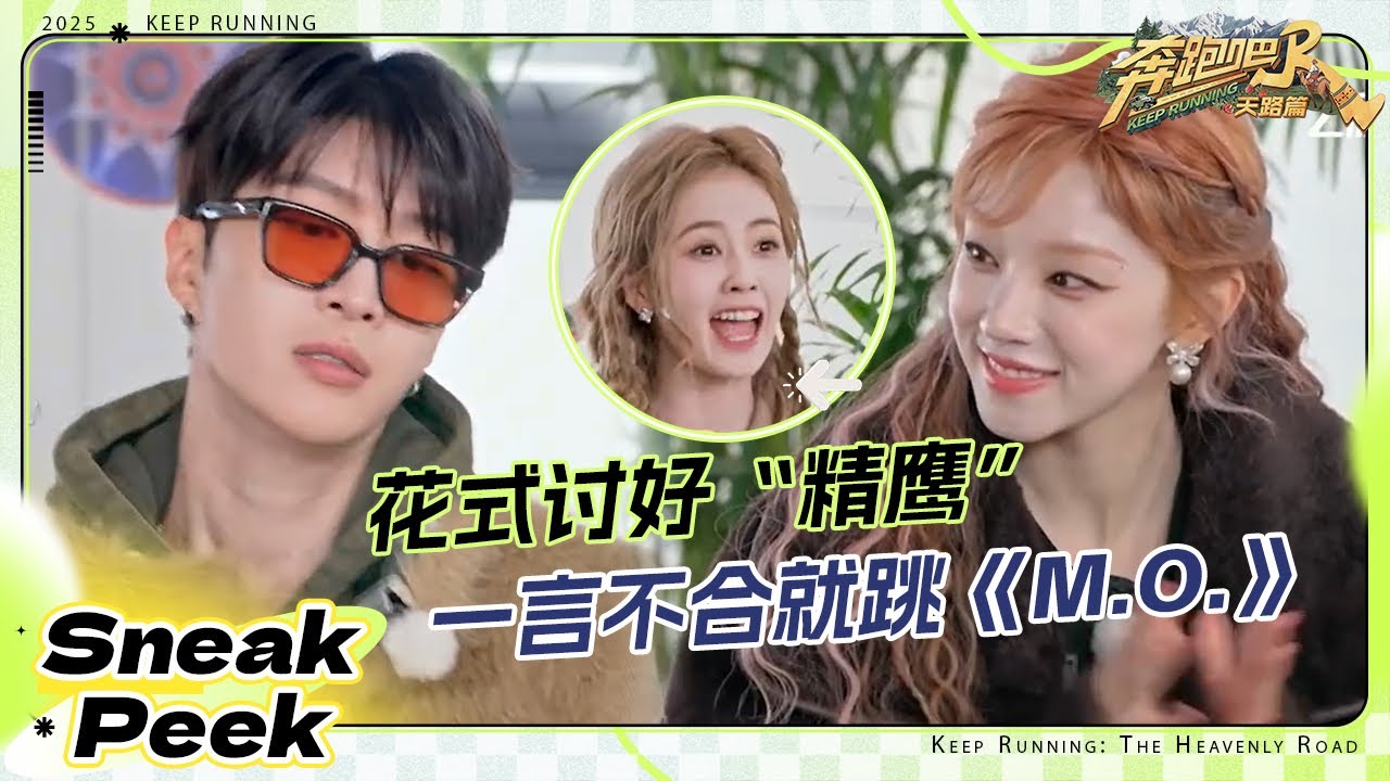 【抢先看🔥】白鹿思绪被“代代”带走了 范丞丞一言不合就跳起了《M.O.》！沈羽洁词语接龙无限循环 #奔