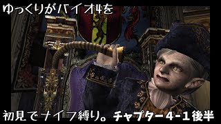 ※ネタバレ注意【ゆっくり実況】バイオ4を初見でナイフ縛り。4ｰ1後