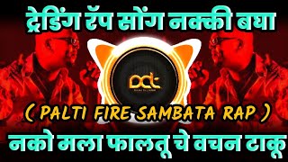 Download lagu PALTI FIRE RAP SAMBATA Mala Nako Faltu Che Vachan ... mp3