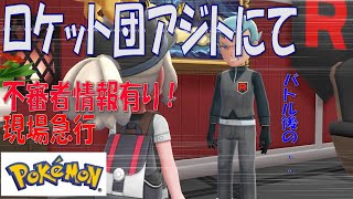【ポケモンピカブイ】ロケット団アジトにて不審者情報GET!