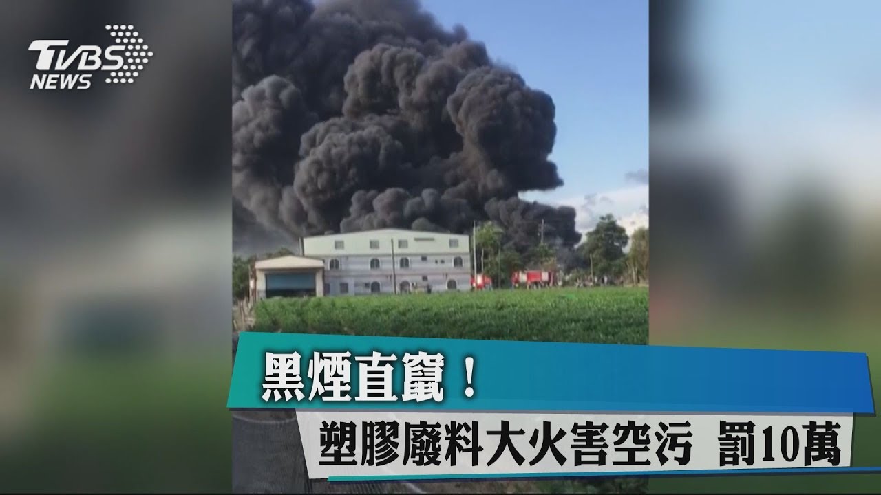 黑煙直竄!塑膠廢料大火害空污 罰10萬
