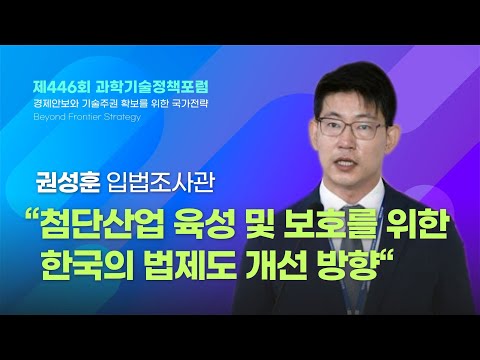 [제446회 과학기술정책포럼]  #3  첨단산업 육성 및 보호를 위한 한국의 법제도 개선 방향