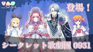 【7/19(水)20：30～】Vキャスちゃんねる#144【ゲスト：シークレット歌劇團0931】