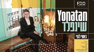 יונתן שינפלד - באתי לגני     Yontan Sheinfeld - Bathi Legani