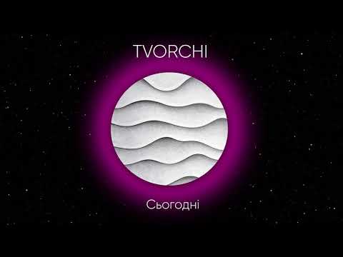 TVORCHI — Сьогодні