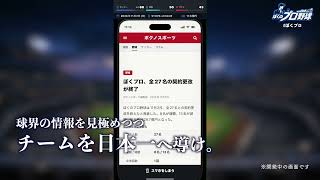 2026/9発売 iPhoneゲーム「ぼくのプロ野球」（野球GMシミュレーション）　【紹介PV】