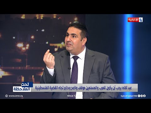 شاهد بالفيديو.. د. خالد عبد الاله: يجب ان يكون للعرب والمسلمين موقف واضح وحازم تجاه القضية الفلسطينية