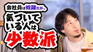 会社員は○○ってことに気づいている人は少数派