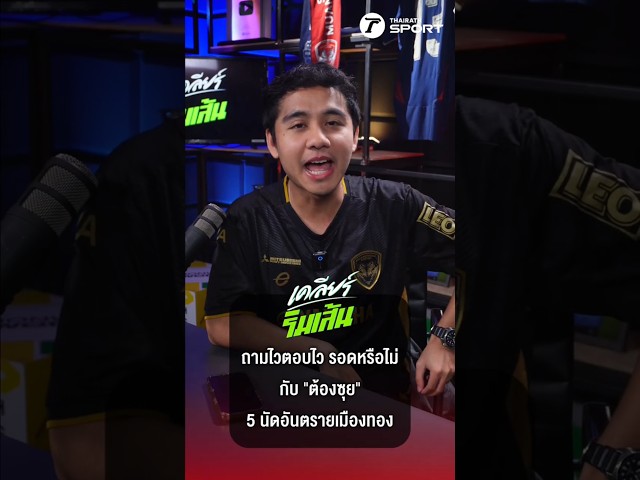 ถามไวตอบไว รอดหรือไม่ กับ "ต้องซุย" กูรูฟุตบอลไทย ลุ้นหนีตกชั้นไทยลีก 5 นัดอันตรายเมืองทอง ยูไนเต็ด