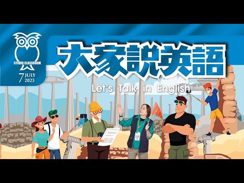 【大家說英語】 當導遊 - 202307 (【大家說英語】 當導遊 Being a Tour Guide  - 202307)