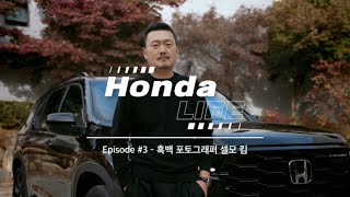 [오피셜] [Honda LIFE] 파일럿 블랙 에디션과 함께하는 특별한 일상 | 흑백 포토그래퍼 셀모 킴 편