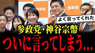 参政党・神谷宗幣がXで重要発言をし、コメント欄が盛り上がっています...