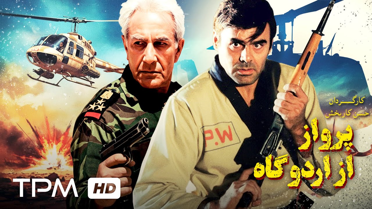 فیلم فارسی نوستالژی "پرواز از اردوگاه" با بازی جمشید هاشم‌پور