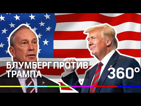 В предвыборную гонку в США вступил Майкл Блумберг
