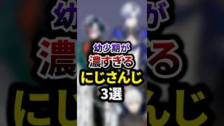 幼少期が濃すぎるにじさんじ3選 #shorts #vtuber #雑学