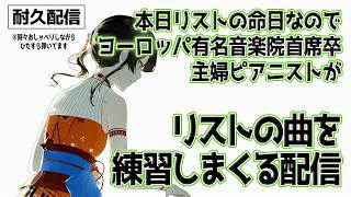 Download lagu 🧡応援よろしくお願いします🧡 140年前の今日7月31日はリストの命日 🎹✨色んなリストの曲を練習しまくる💪耐久 ＃となりのピアニスト mp3