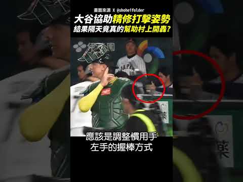 大谷親自指導助村上開轟