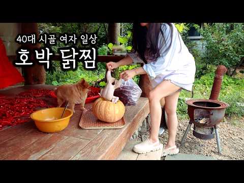 폭염에도 장작불 피워 말복 몸보신 요리했지만...망함 ( ft. 호박 닭찜 )