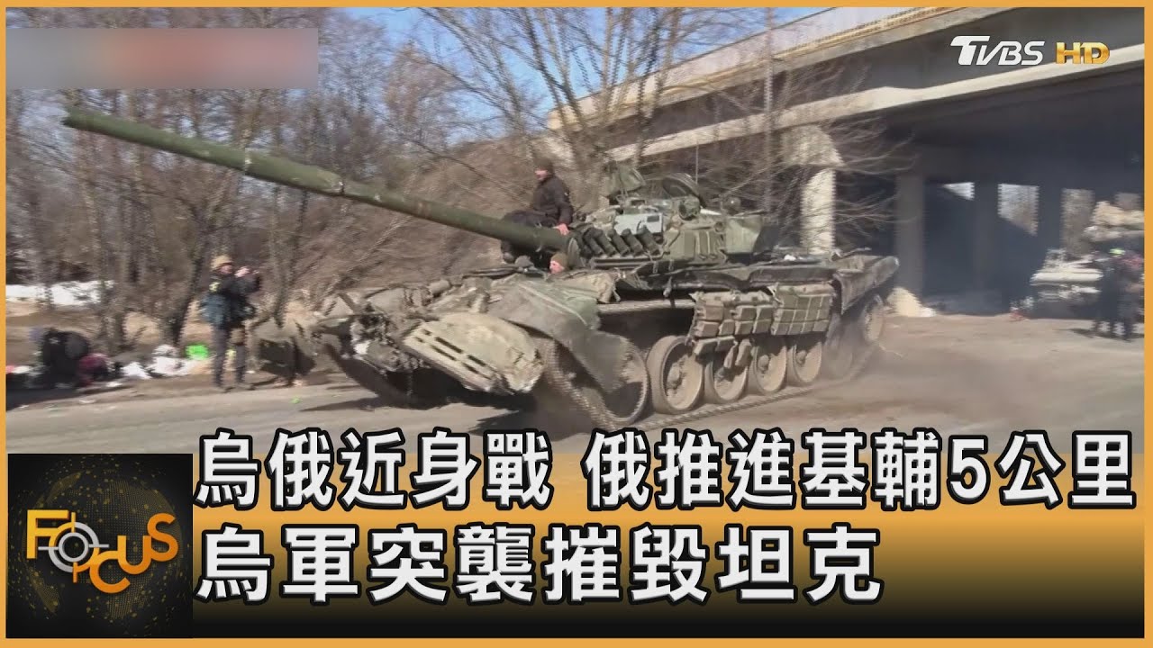 烏俄近身戰!俄推進基輔5公里 烏軍突襲摧毀坦克