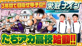 【パワプロ2026】たちアカ高校目指せ甲子園優勝！？双子監督による栄冠ナイン#1