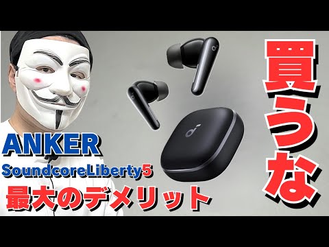 【ANKER Soundcore Liberty4/Liberty5比較レビュー】コスパ最強機の新作モデルがおすすめできるのかを正直にレビューする【サウンドコアリバ