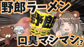 【口臭マシマシ!?】野郎ラーメンニンニクマシマシカップ麺を食べた結果ｗ