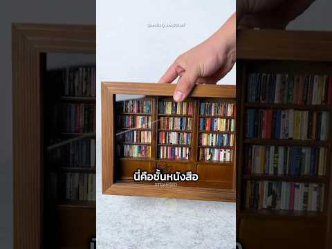 ตู้หนังสือที่ออกแบบมาเพื่อคลายความเครียด
