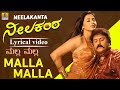 ಮಲ್ಲ ಮಲ್ಲ Malla Malla Lyrical Video Neelakanta Kannada Movie V Ravichandran Chaitra 