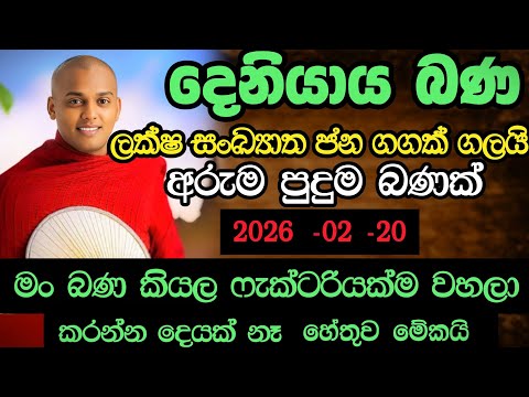 2026 -02 -20 බණ | දෙනියාය බණ කත්නෝරුවේ සිරිධම්ම හිමි | deniyaya bana kathnoruwe siridamma himi 