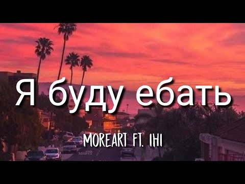 Moreart - Я буду ебать (English/Lyrics) ft. IHI [TikTok Song]