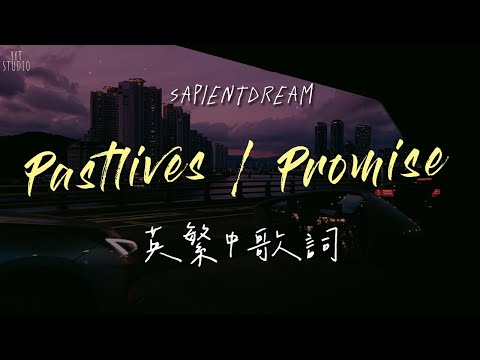 【事與願違】slushii & sapientdream - past lives / promise (英繁中文歌詞Lyrics) 🌉《抖音英文歌曲 tiktok song》🎶 💙頻道推薦🌊