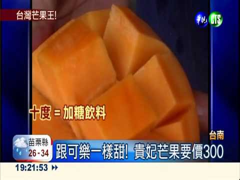 好像喝可樂! 貴妃芒果大又甜