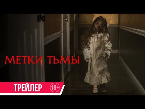 трейлер американского ужастика МЕТКИ ТЬМЫ, в кино со 2 февраля