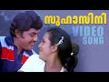 Suhasini Video Song Malayalam Songs Evergreen Hits Chakara Jayan Seema K J Yesudas