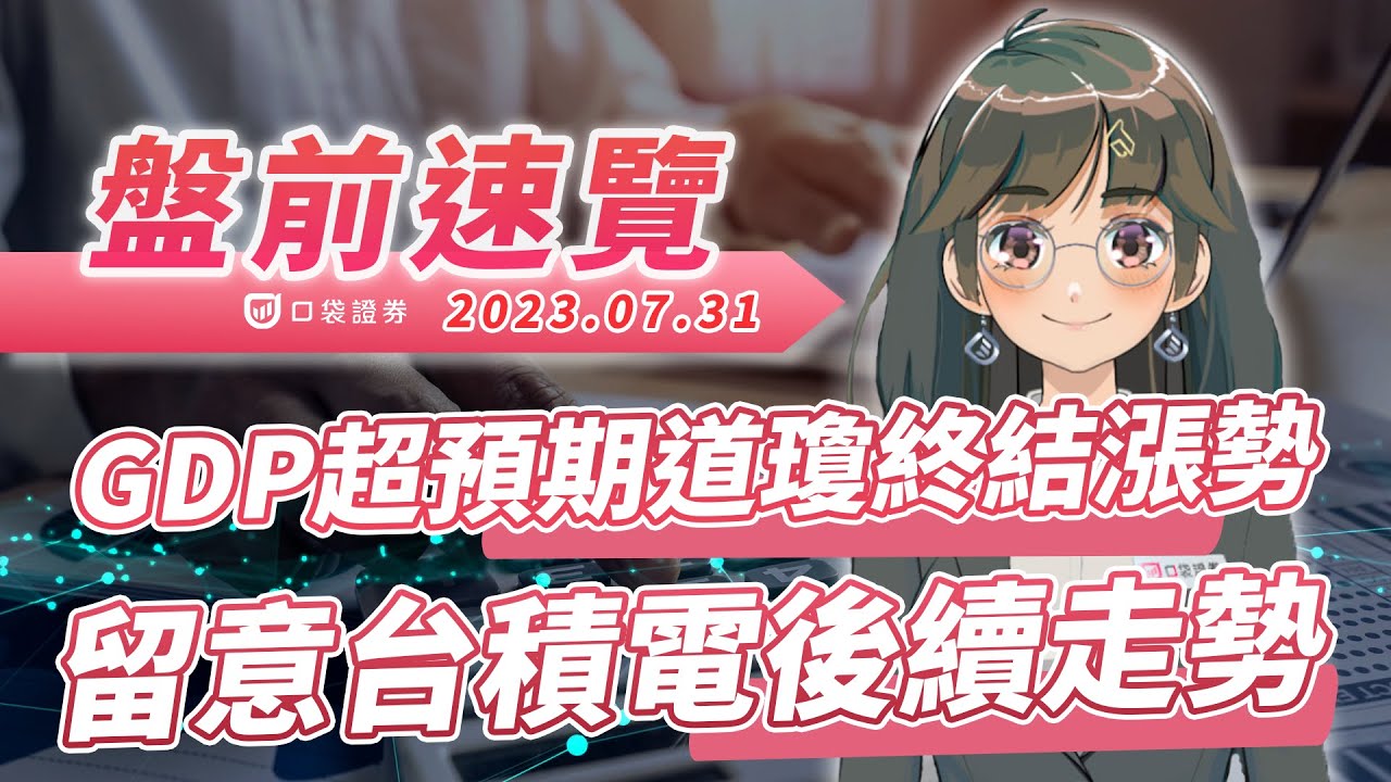 2023.07.31 星期一-GDP超預期道瓊終結漲勢,留意台積電後續走勢!