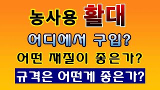 [텃밭농부. 1,316]  농사용 활대. 어디서 구입하고, 어떤 재질? 어떤 길이가 좋은가?