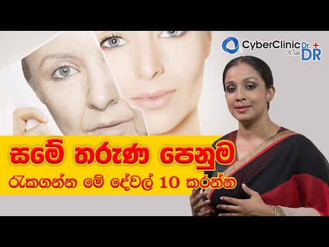 සමේ තරැණ පෙනුම රැකගන්න මේ දේවල් 10 කරන්න|Doctor DR