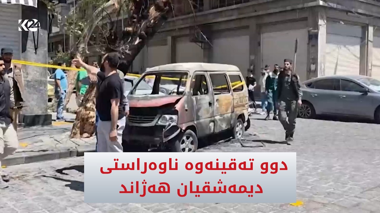 ڤیدیۆ | دوو تەقینەوە دیمەشقیان هەژاند