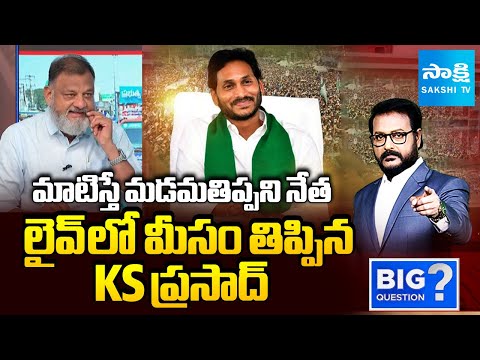 KS Prasad Praises YS Jagan's Leadership | Yellow Media & Chandrababu | PPP Model | Sakshi TV