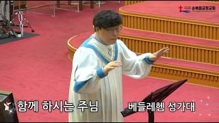 2026년 05월 31일 주일 베들레헴 성가대 - 함께 하시는 주님