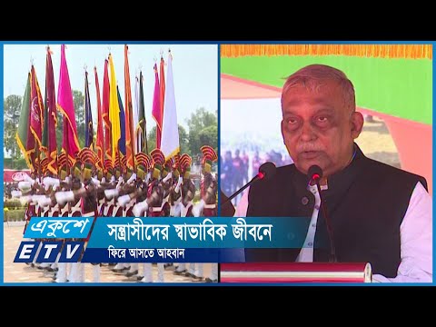 সন্ত্রাসীদের স্বাভাবিক জীবনে ফিরে আসতে আহবান | ETV News