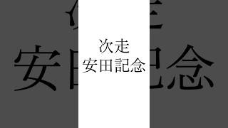 【日本ダービー結果】 #ロブチェン #パントルナイーフ #バステール #日本ダービー #安田記念 #競馬 #シンデレラグレイ #ウマ娘